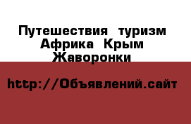 Путешествия, туризм Африка. Крым,Жаворонки